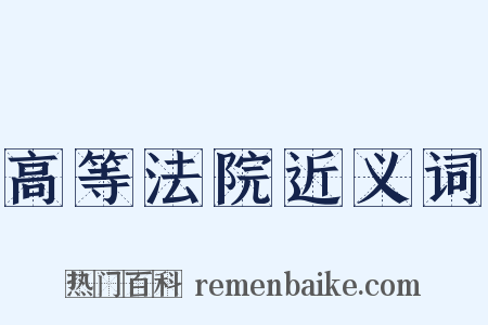 高等法院近义词是什么意思的图片